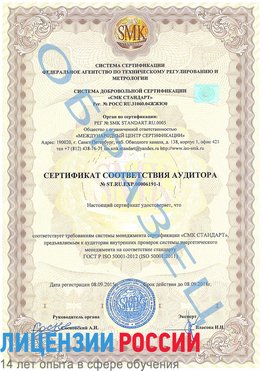 Образец сертификата соответствия аудитора №ST.RU.EXP.00006191-1 Темрюк Сертификат ISO 50001