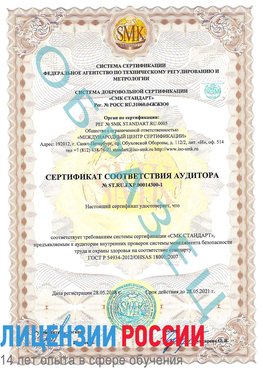 Образец сертификата соответствия аудитора №ST.RU.EXP.00014300-1 Темрюк Сертификат OHSAS 18001