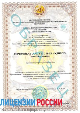 Образец сертификата соответствия аудитора №ST.RU.EXP.00014300-3 Темрюк Сертификат OHSAS 18001