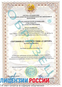 Образец сертификата соответствия аудитора Образец сертификата соответствия аудитора №ST.RU.EXP.00014299-2 Темрюк Сертификат ISO 14001