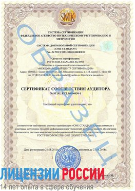 Образец сертификата соответствия аудитора №ST.RU.EXP.00006030-1 Темрюк Сертификат ISO 27001