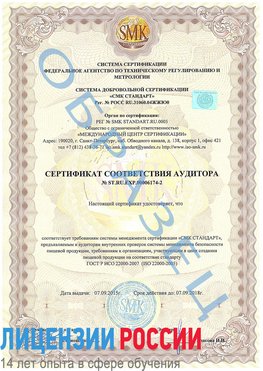 Образец сертификата соответствия аудитора №ST.RU.EXP.00006174-2 Темрюк Сертификат ISO 22000