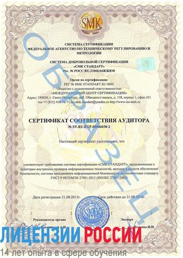 Образец сертификата соответствия аудитора №ST.RU.EXP.00006030-2 Темрюк Сертификат ISO 27001