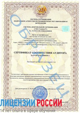 Образец сертификата соответствия аудитора №ST.RU.EXP.00006030-3 Темрюк Сертификат ISO 27001