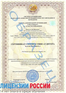 Образец сертификата соответствия аудитора №ST.RU.EXP.00006191-3 Темрюк Сертификат ISO 50001