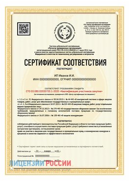 Сертификат квалификации участников закупки для ИП. Темрюк Сертификат СТО 03.080.02033720.1-2020