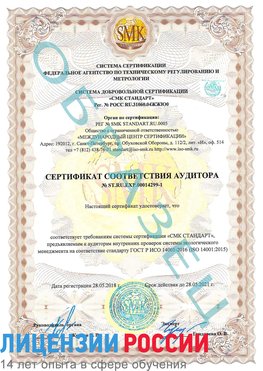Образец сертификата соответствия аудитора №ST.RU.EXP.00014299-1 Темрюк Сертификат ISO 14001