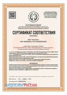 Сертификат СТО 03.080.02033720.1-2020 (Образец) Темрюк Сертификат СТО 03.080.02033720.1-2020